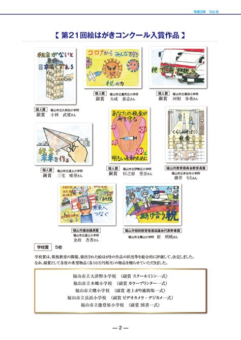 第21回 「税に関する絵はがきコンクール」受賞作品 公益社団法人 福山法人会