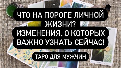 ЧТО НА ПОРОГЕ ЛИЧНОЙ ЖИЗНИ 🆘 ИЗМЕНЕНИЯ О КОТОРЫХ ВАЖНО УЗНАТЬ СЕЙЧАС