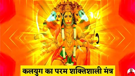 Om Namo Hanumate Rudra Avatar Mantra सर्वरोग निवारणसर्वशत्रु नाशक