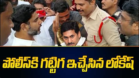 పలస క గటటగ ఇచచసన లకష Nara Lokesh Serious on Police