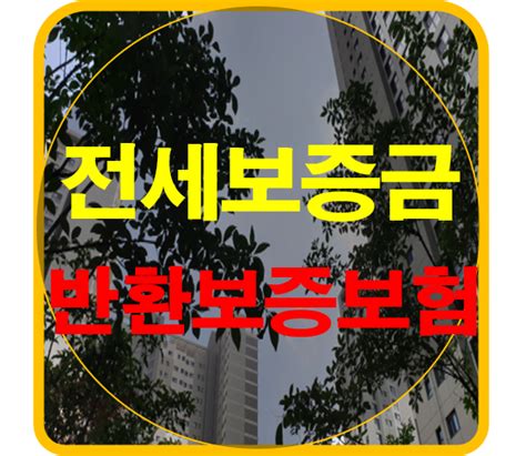 Hug주택도시보증공사 전세보증금 반환보증보험 과 Sgi서울보증보험 비교 네이버 블로그