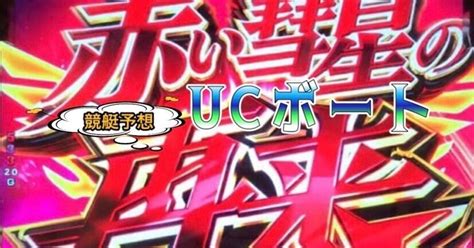 🔴赤【激アツ🔥】🦄戸田12r16 30｜🦄ucボート🔥覚醒🔥競艇予想🦄