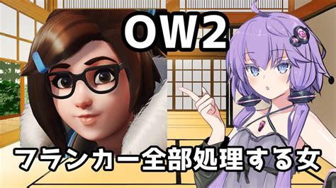 【ボイスロイド】【overwatch】フランカー倒すの大好き女【オーバーウォッチ2】 Youtube