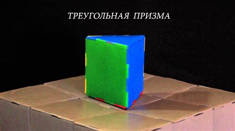Треугольная призма - YouTube