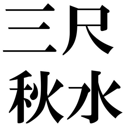 『三尺秋水（さんじゃくのしゅうすい）』 四字熟語 壁紙画像：ジーソザイズ