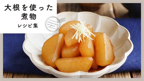 【大根煮物レシピ10選】副菜や作り置きに大活躍！1本まるまる大量消費にもおすすめのレシピ集 レシピ動画