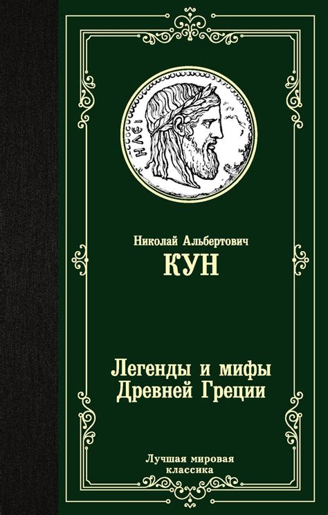 Легенды и мифы Древней Греции | Кун Николай Альбертович - купить с ...