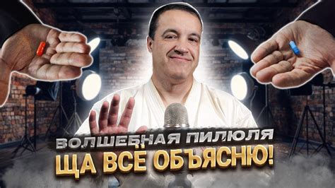 Волшебная пилюля в боевых искусствах - YouTube