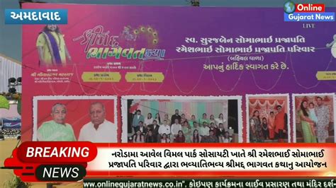 અમદાવાદ નરોડામા આવેલી વિમલ પાર્ક ખાતે શ્રી રમેશભાઈ પ્રજાપતિ પરિવાર