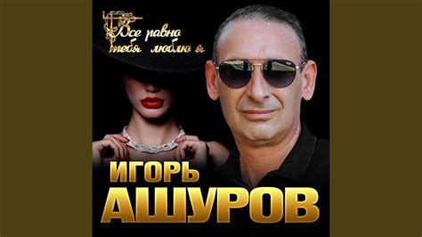 Всё равно тебя люблю я - YouTube