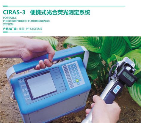 Ciras 3 便携式光合作用测定系统 Pp Systems 广州吉源生物科技有限公司