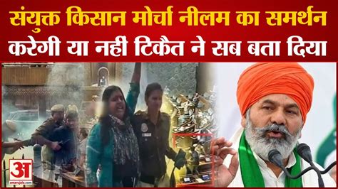 Neelam क समरथन क लकर Sanyukt Kisan Morcha क कय ह सटड Rakesh