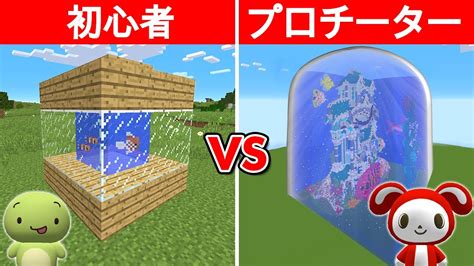 初心者 Vs プロ：最強の水族館作り対決【まいくら・マインクラフト】 マイクラ（minecraft）動画まとめ