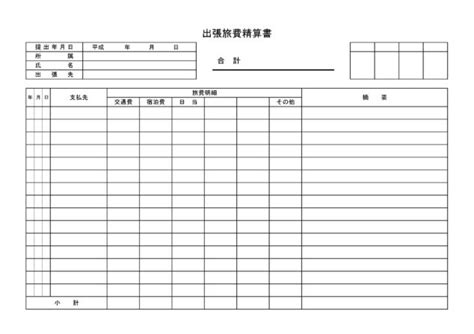 出張旅費精算書の書き方を解説！【無料テンプレートをご紹介】 Tokium（トキウム） 経費精算・請求書受領クラウド