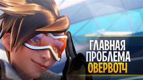 Главная проблема овервотч | Где новые персонажи? - YouTube