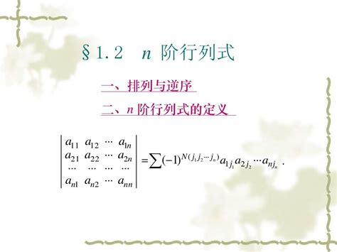 线性代数 第一章 行列式 1 2 Word文档在线阅读与下载 无忧文档