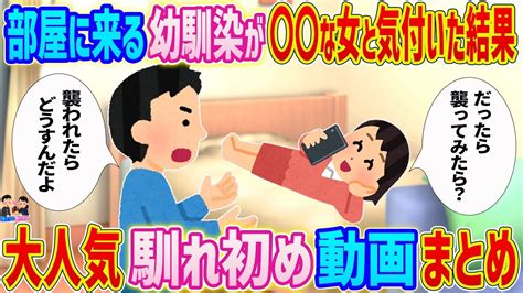 【2ch 馴れ初め総集編】毎日俺の部屋に来る幼馴染のjkが な女だと気付いた結果 2ch馴れ初め話人気動画まとめてみた！総集編 Youtube