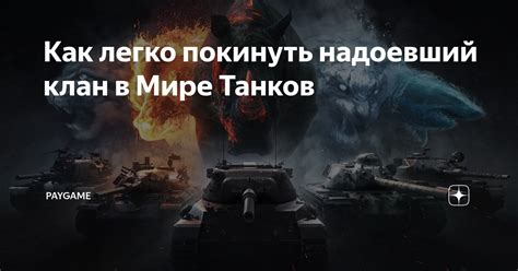 Как легко покинуть надоевший клан в Мире Танков PayGame Дзен