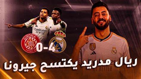 ريال مدريد وجيرونا 4 0 المرينجي يؤكد هيمنته على الليجا وماذا عن إصابة