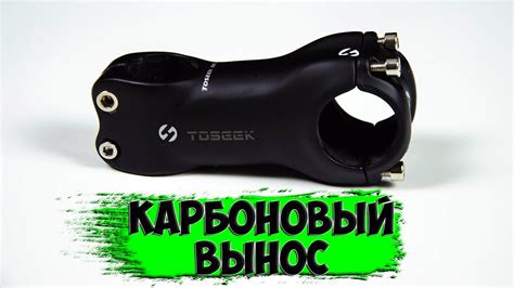 Карбоновый вынос Toseek проект Ninegreen с Aliexpress - YouTube