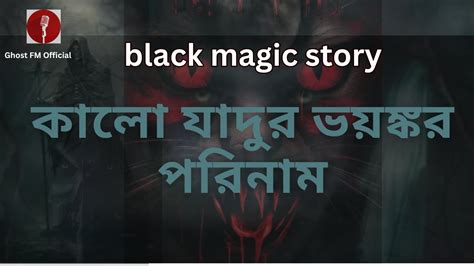 ব্ল্যাক ম্যাজিক কালো যাদুর ভয়ঙ্কর পরিনাম Ghost Fm Bhoot Kotha Season 2023 New