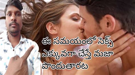 Sex ఈ సమయంలో ఎక్కువగా సెక్స్ చేస్తే మజా మజా పొందుతారు Youtube