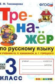 ГДЗ ЛОЛ за 3 класс по Русскому языку Е.М. Тихомирова Тренажер ФГОС