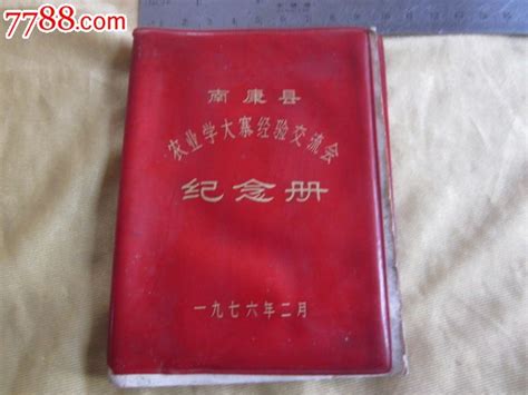 南康县农业学大寨经验交流会纪念册塑皮红宝书致远古斋【7788收藏收藏热线】