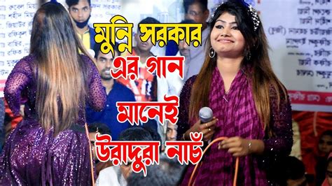 আজকে শিল্পী পাগল হাসান আমি মুন্নি সরকার সিলেট মুন্নি সরকারের ভাইরাল