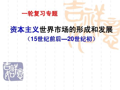 高考一轮复习课件专题资本主义世界市场的形成与发展word文档在线阅读与下载无忧文档