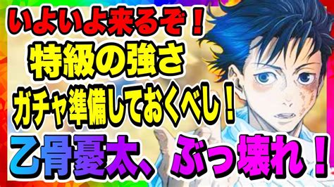 【ファンパレ】 乙骨憂太、ぶっ壊れ！ガチャを引く準備しておくべし！！！【呪術廻戦・ファントムパレード】 Youtube