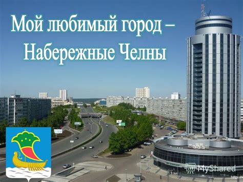 Презентация на тему: "Набережные Челны ". Скачать бесплатно и без ...
