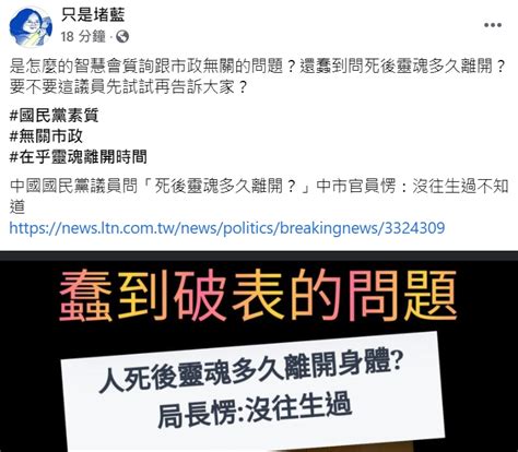 藍營議員冉齡軒問「靈魂多久離開身體」 親綠粉專批蠢問題 政治 Newtalk新聞