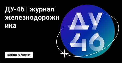 ДУ-46 | журнал железнодорожника
