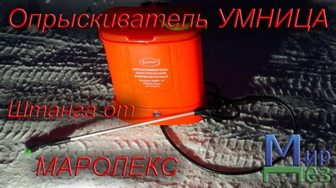 Штанга Маролекс на опрыскиватель Умница - YouTube