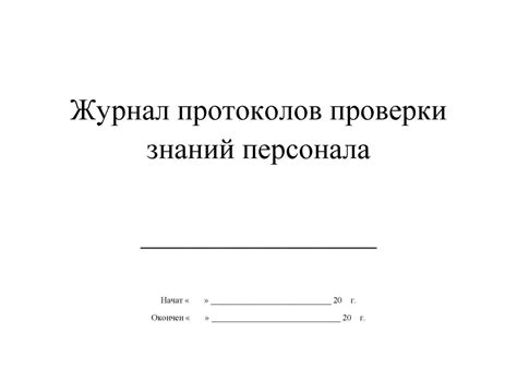Журнал регистрации протоколов проверки знаний по охране труда образец ...