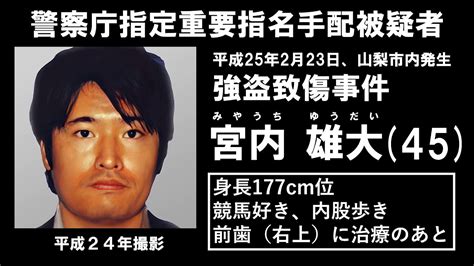 警察庁指定重要指名手配被疑者「宮内雄大」 Youtube