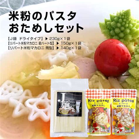 【楽天市場】米粉のパスタ おためしセット 米粉麺 米粉マカロニ 国産 米麺 乾麺 米粉 国産米 米粉麺 お米 米 こめ 国産米100