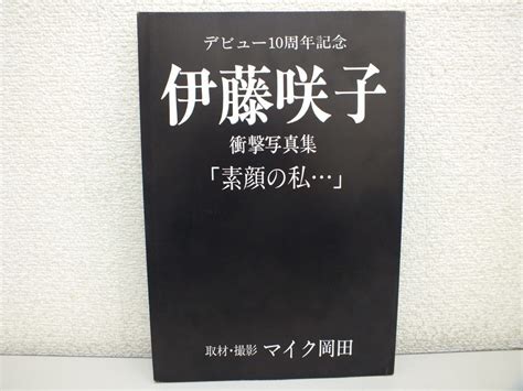 伊藤咲子写真集衝撃写真集「素顔の私・・・」（中古）の落札情報詳細 ヤフオク落札価格検索 オークフリー