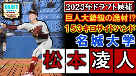 横浜denaがドラフト2位指名！【2023年ドラフト候補紹介】名城大学『松本凌人』 最速153キロのサイドハンドは巨人『大勢』を彷彿とさせる