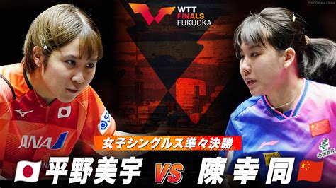 【女子シングルス準々決勝】平野美宇 Vs 陳幸同｜wttファイナルズ福岡2024｜テレ東卓球news：テレ東