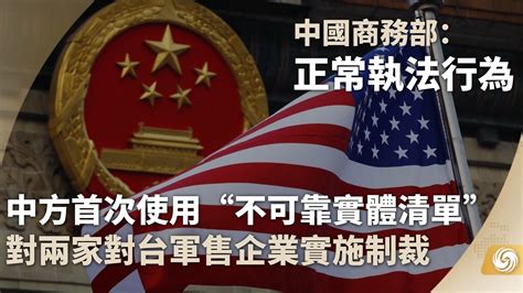 中国商务部制裁美企是正常执法行为 凤凰网视频 凤凰网