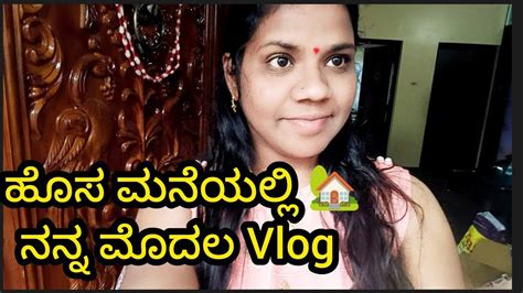 Daily Vlogಹೊಸ ಮನೆಯಲ್ಲಿ ನನ್ನ ಮೊದಲ Vlogಹಬ್ಬಕ್ಕೆ ಅಂತಾನೆ ಹೊಸ ತುಳಸಿ ಗಿಡ