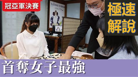 【極速完整版解說：首奪女子最強】劉耀文六段：第8屆健喬盃女子圍棋最強戰 冠亞軍決賽：楊子萱五段vs盧鈺樺女子最強 Youtube