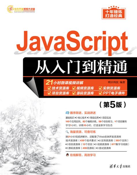 清华大学出版社 图书详情 《javascript从入门到精通（第5版）》