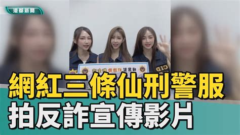 美女網紅 網紅三條仙刑警服拍反詐宣傳影片 仙氣爆棚 Youtube