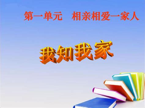 人教版八年级政治上册课件：第一课第一框 我知我家共20张pptword文档在线阅读与下载无忧文档