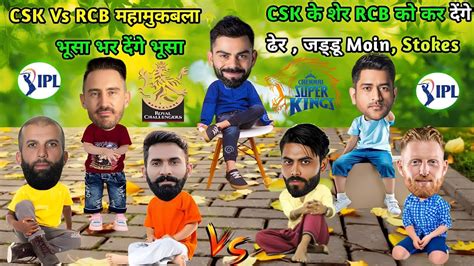 Csk Vs Rcb Ipl Cricket Comedy Virat Kohli Faf Du Plessis Ms Dhoni R