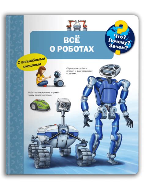 Купить книгу Что? Почему? Зачем? Всё о роботах на русском языке в Чехии ...