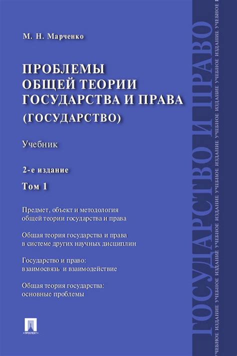 Проблемы общей теории государства и права (государство). Том 1. 2-е ...